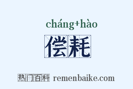 偿耗是什么意思的图片